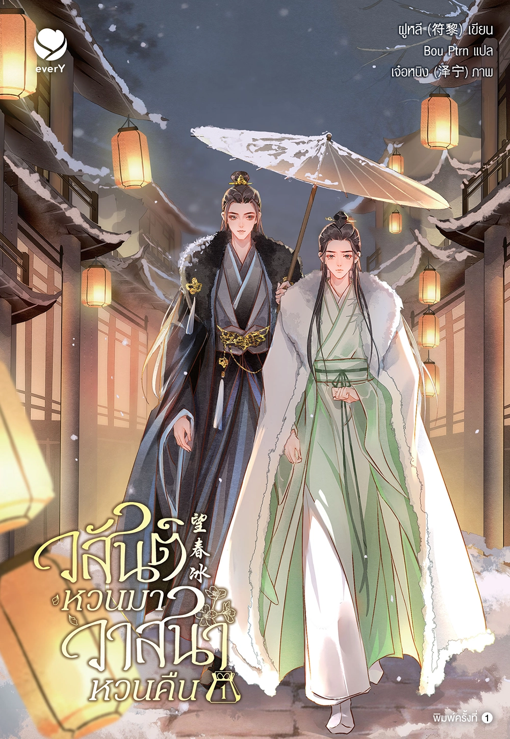 วสันต์หวนมา วาสนาหวนคืน เล่ม 1